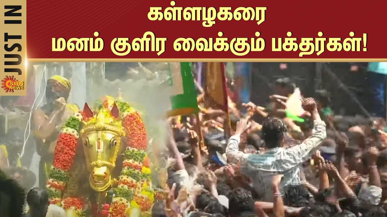 கள்ளழகரை மனம் குளிர வைக்கும் பக்தர்கள்! | Madurai | Kallazhagar | Devotees | Sun News