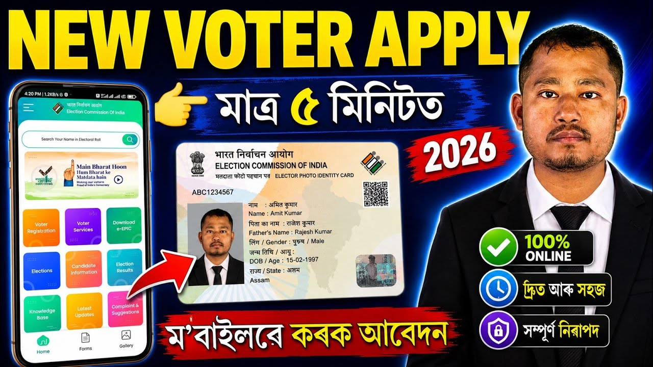 New Voter card apply online Assam | নতুন ভোটাৰ আবেদন | voter id card apply online assam.