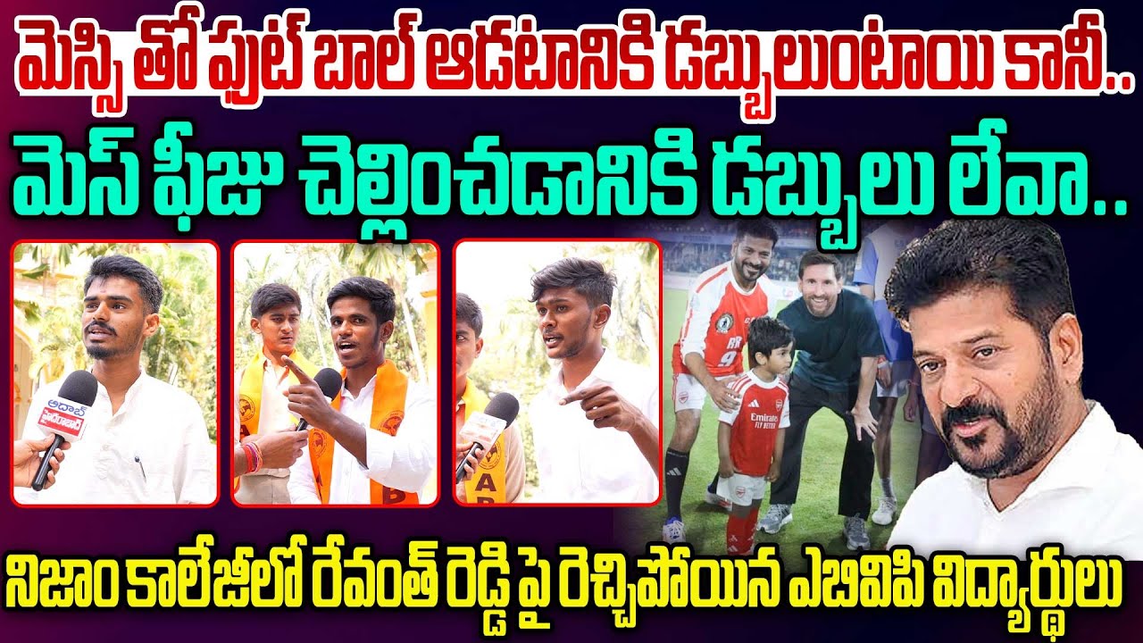 మెస్సితో ఫుట్ బాల్ ఆడటానికి డబ్బులుంటాయి ABVP students Most Aggressive🔥 Comments On CM Revanth Reddy