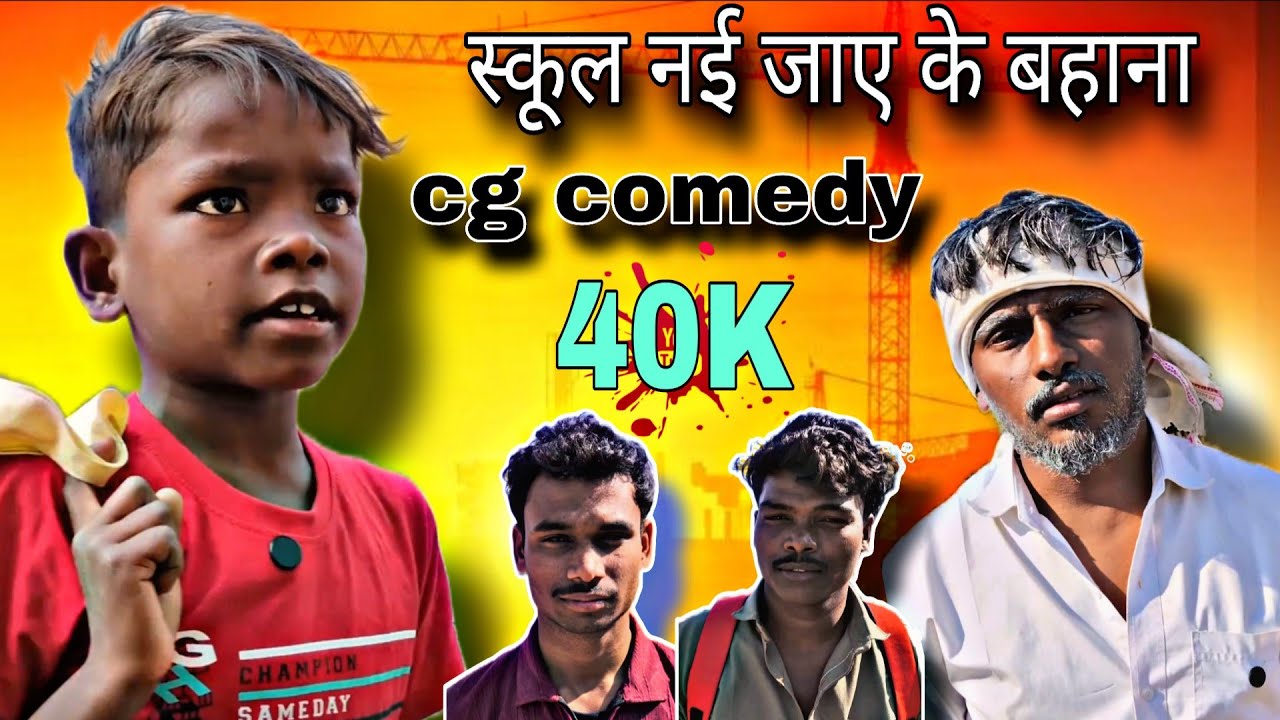 जबरदस्ती स्कूल भेजत रिहिसे फिर में ह....🤣🤣!!cg nagesh comedy video!! Tukendrra comedy #cgcomedy 