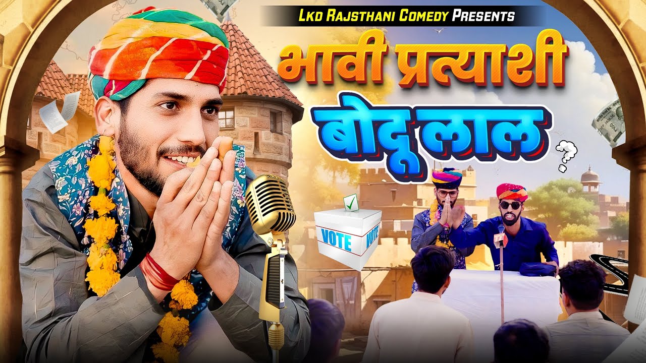 बोदू लाल || anil khariya || marwadi & hariyanvi comedy video