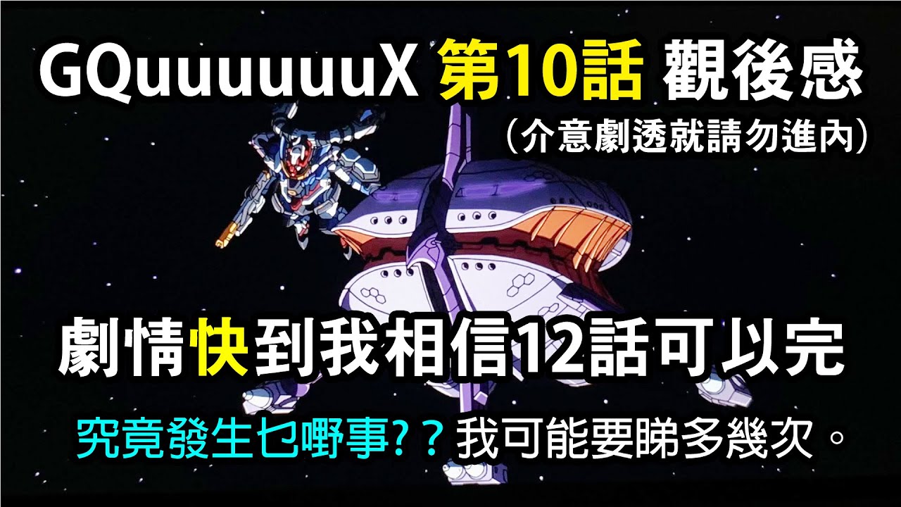 GQuuuuuuX 第10話 Episode 10 觀後感 (介意劇透就請勿進內）: 劇情快到我相信12話可以完。究竟發生乜嘢事？