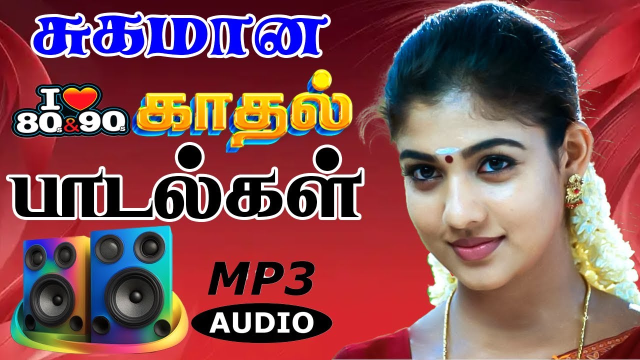 💥சுகமான 80s 90s சோக காதல் பாடல்கள் ||💯High Quality 5.1 AUDIO🎵MP3 SONGS #tamil #tamilsongs