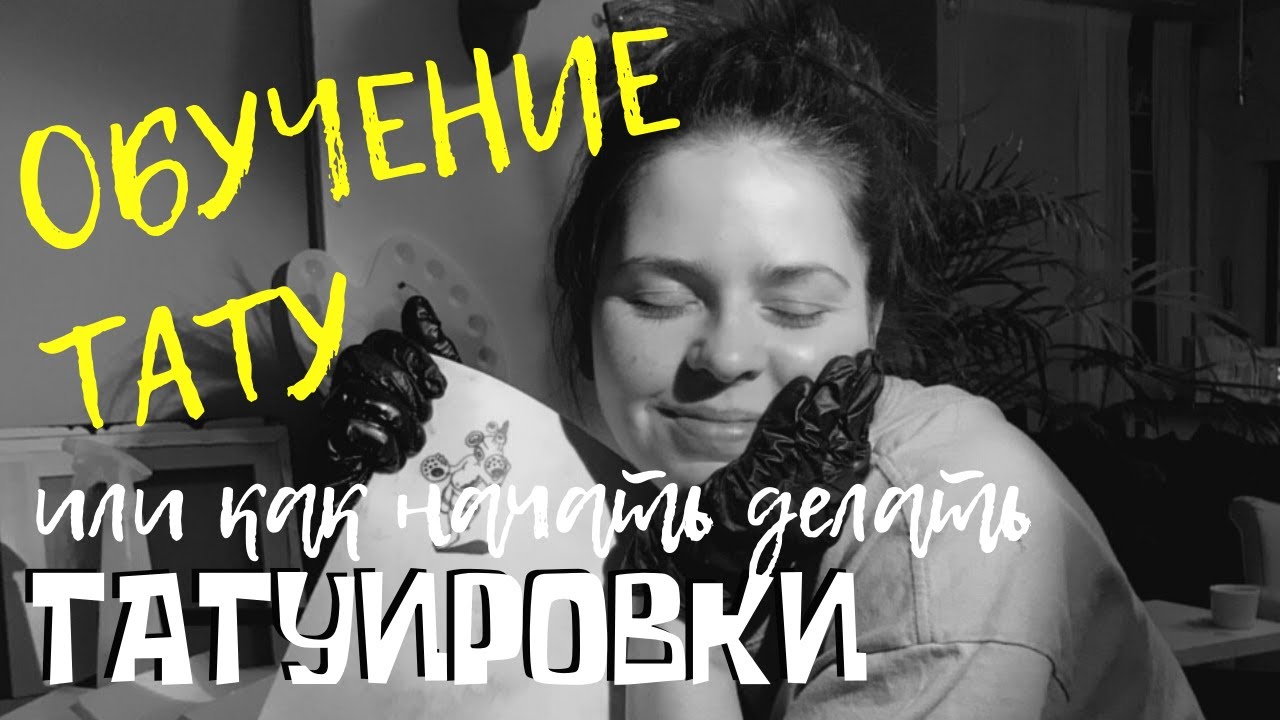Обучение Татуировке. Практика. На Искусственной Коже