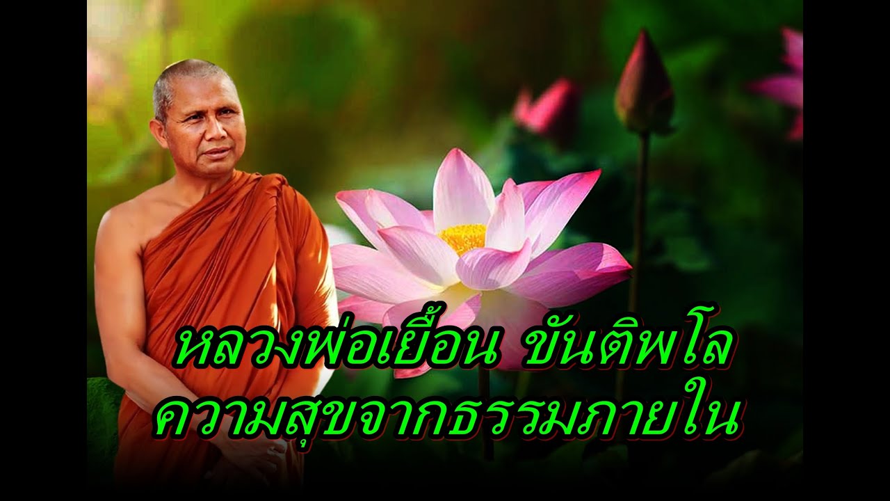 หลวงพ่อเยื้อน ขันติพโล  ความสุขจากธรรมภายใน