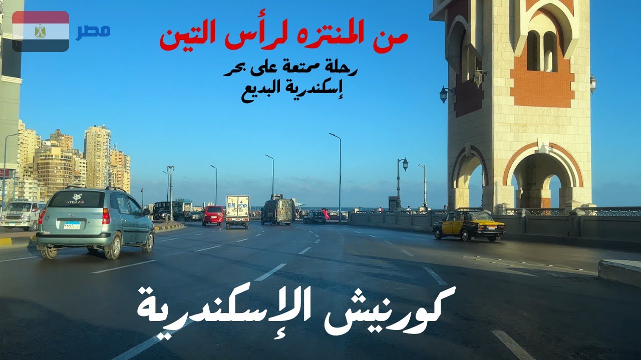 جولة على كورنيش الاسكندريه|رحله من المنتزه الى راس التين|حنشوف عدد من الشواطئ خلال رحلتنا
