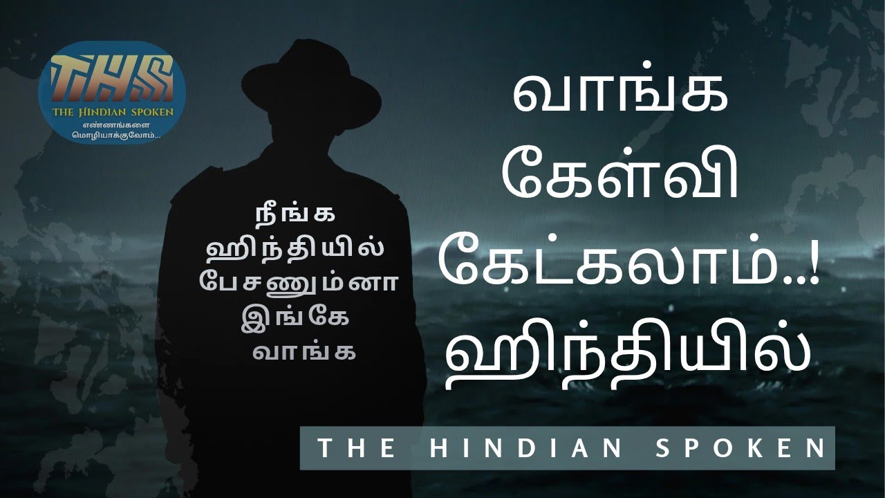 வாங்க கேள்வி கேட்கலாம்.. ஹிந்தியில்.. #thehindianspoken #spokenhindithrough tamil #learnhindi #ths 