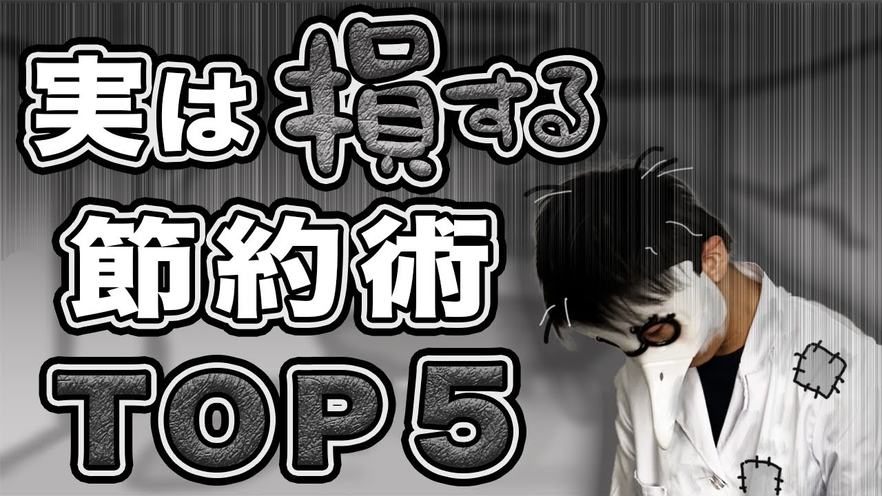 実は損する節約術TOP５