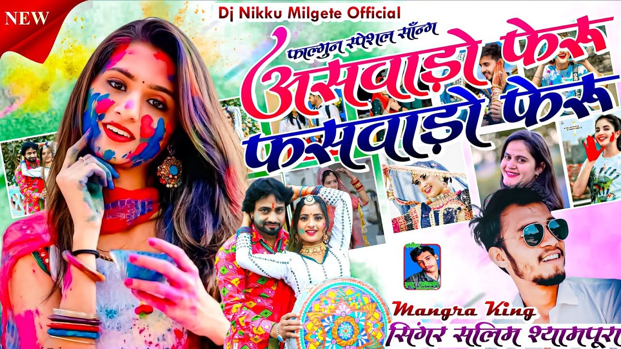 असवाड़ो फेरु फसवाडो फेरूं फागण सोंग सलीम श्यामपुरा देव रिकॉर्डिंग स्टूडियो खरवा Nikku Mill Gate