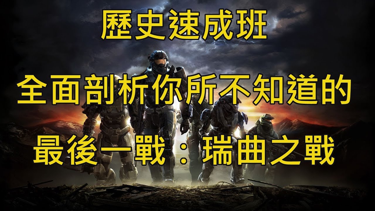 全面剖析你所不知道的《最後一戰：瑞曲之戰》（下）─《HALO》歷史速成班：分則篇02（EP10）