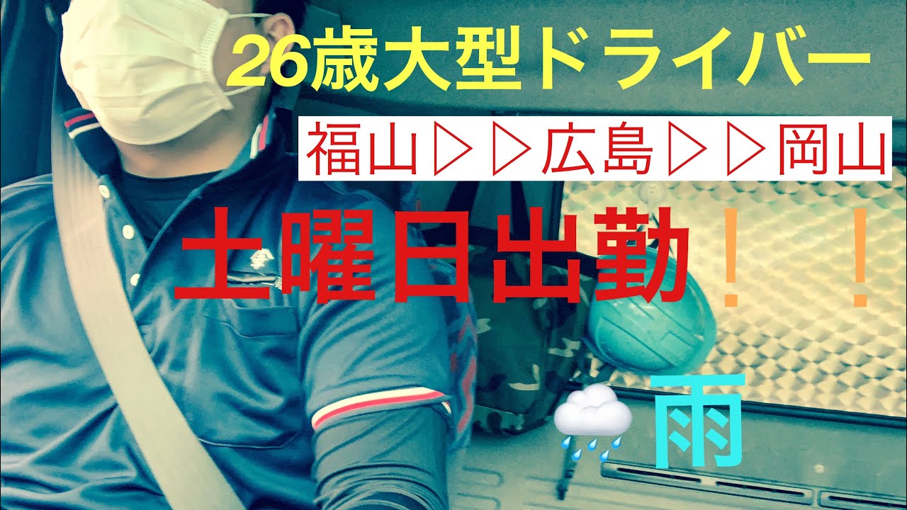 【26歳大型トラックドライバーの土曜出勤！⠀】