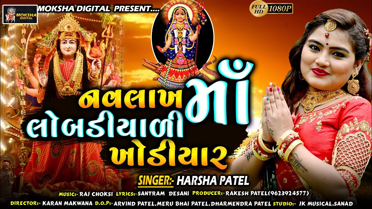 #HarshaPatel #Navlakh_Maa_Lobadiyali_Maa_Khodiyar #Khodiyar_Maa Song ||New Gujrati HD Video Song