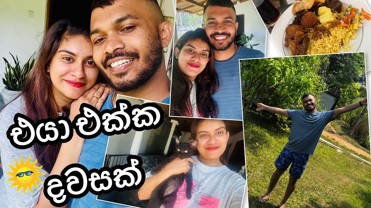 එයා එක්ක දවසක්🫣වැඩ ගොඩයි