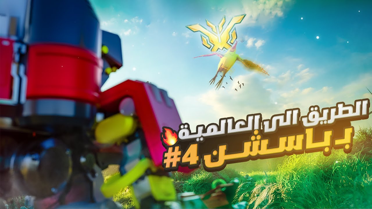 نهااااااية السلسله ووصلنا توب 500🔥 الطريق للعالميه بـ باسشن 🤖