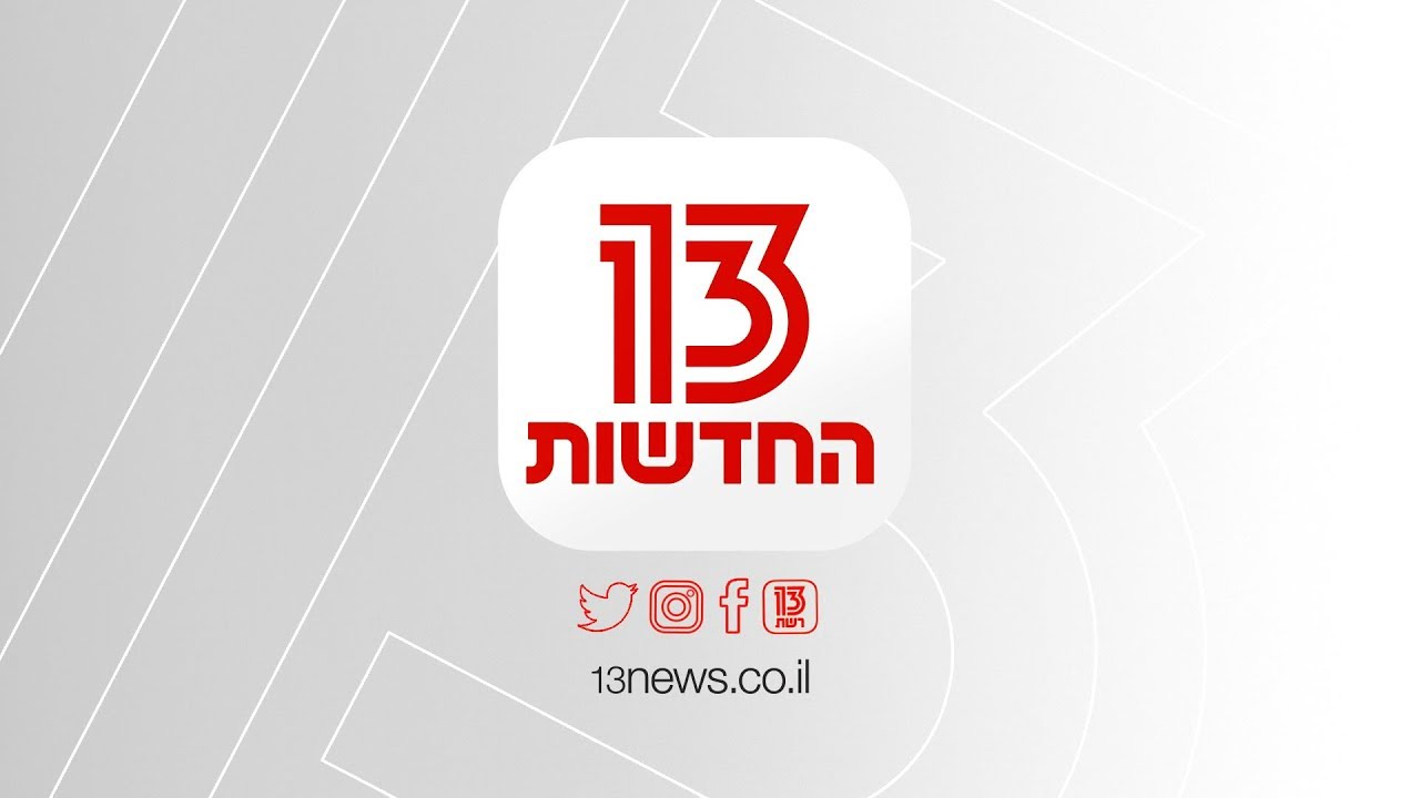 אפליקציית החדשות 13 החדשה - הורידו עכשיו!
