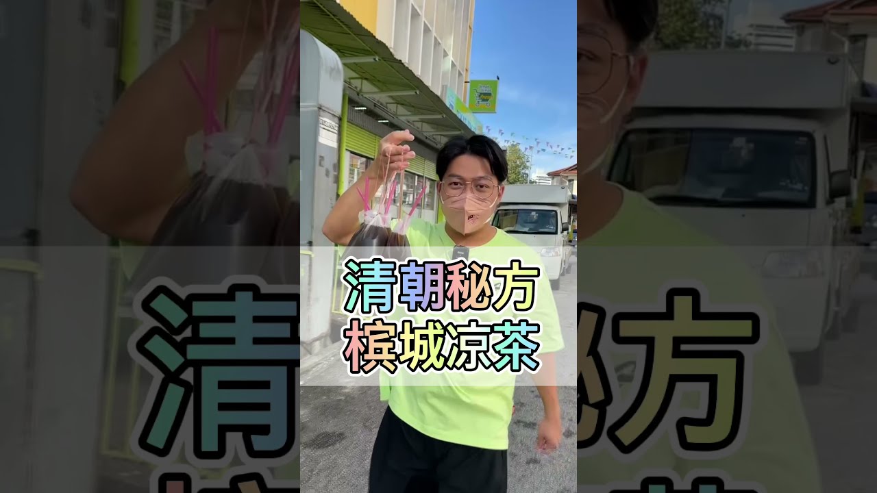 【马来堂哥】清朝秘方 槟城凉茶 #凉茶 #马来西亚 #清朝 #广东