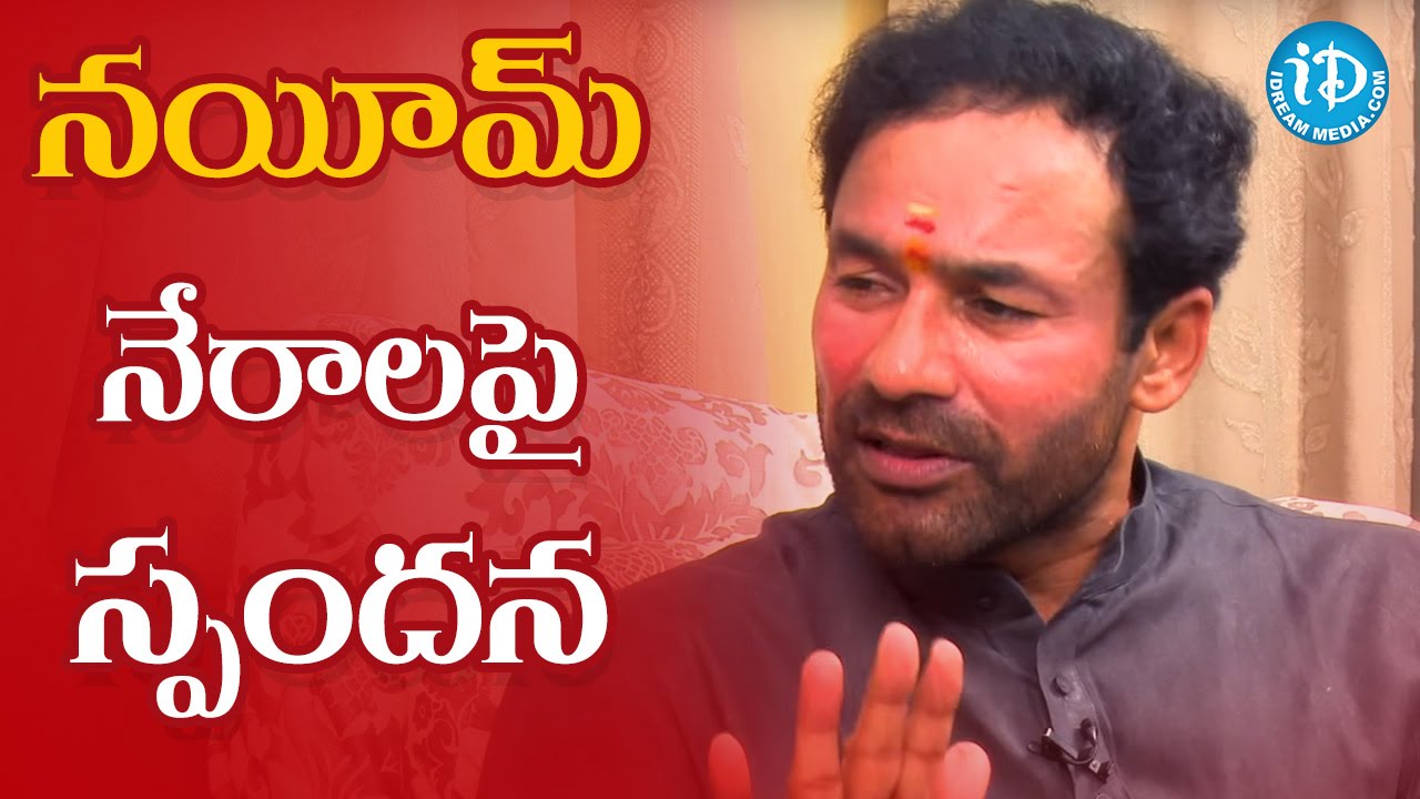 నయీమ్ నేరాలపై స్పందించిన కిషన్ రెడ్డి || Indian Political League(IPL) With iDream