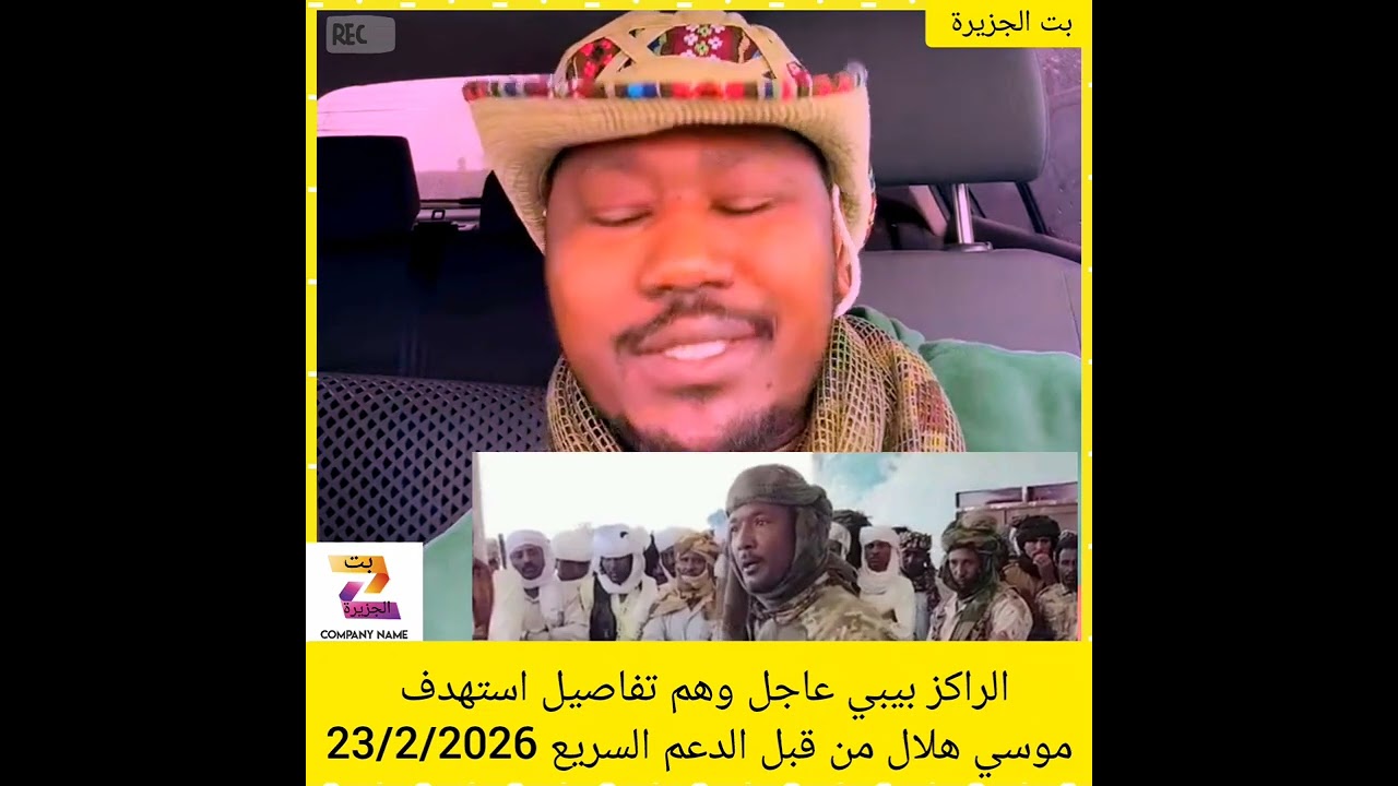 الراكز بيبي عاجل وهم تفاصيل استهدف موسي هلال من قبل الدعم السريع 23/2/2026#دويتو #اكسبلور #المراه #