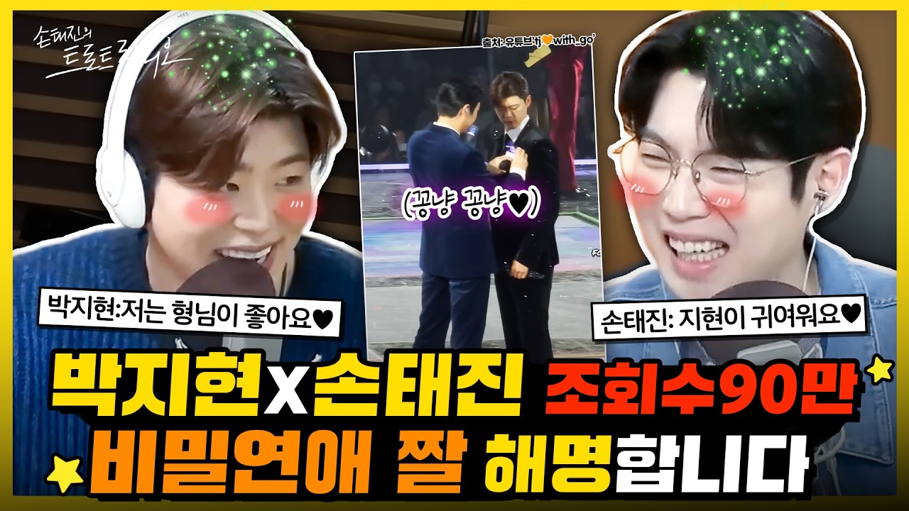 박지현: 태진 형님 보고 싶었어요🥰박지현X손태진 조회수 90만 비밀연애 짤 해명합니다💕둘이 나 몰래 연애하는 거 맞죠?🤤| 트로트 스타 EP.4 | MBC260306
