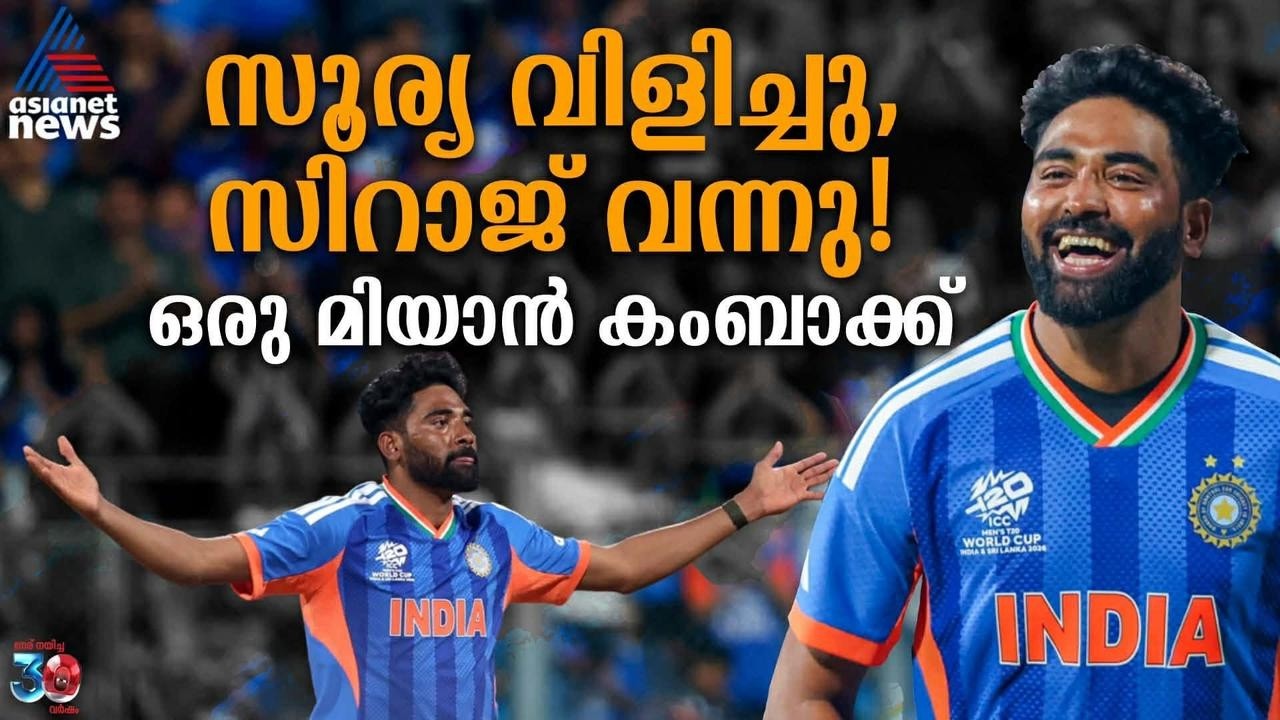 സൂര്യാഭായ് വിളിച്ചു, വരാതിരിക്കാൻ പറ്റുമോ! വാംഖഡയില്‍ തീയായി സിറാജ് | Mohammed Siraj | T20 World Cup