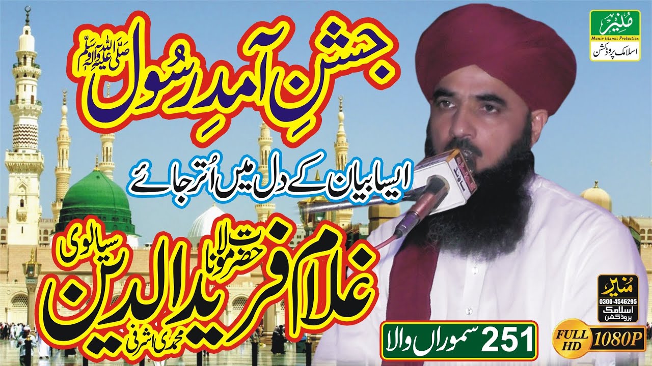 Jashn e Amad E Rasool New Latest Full Bayan Allama Ghulam Fareed Uddeen Sialvi || Rabi Ul Awal Byan