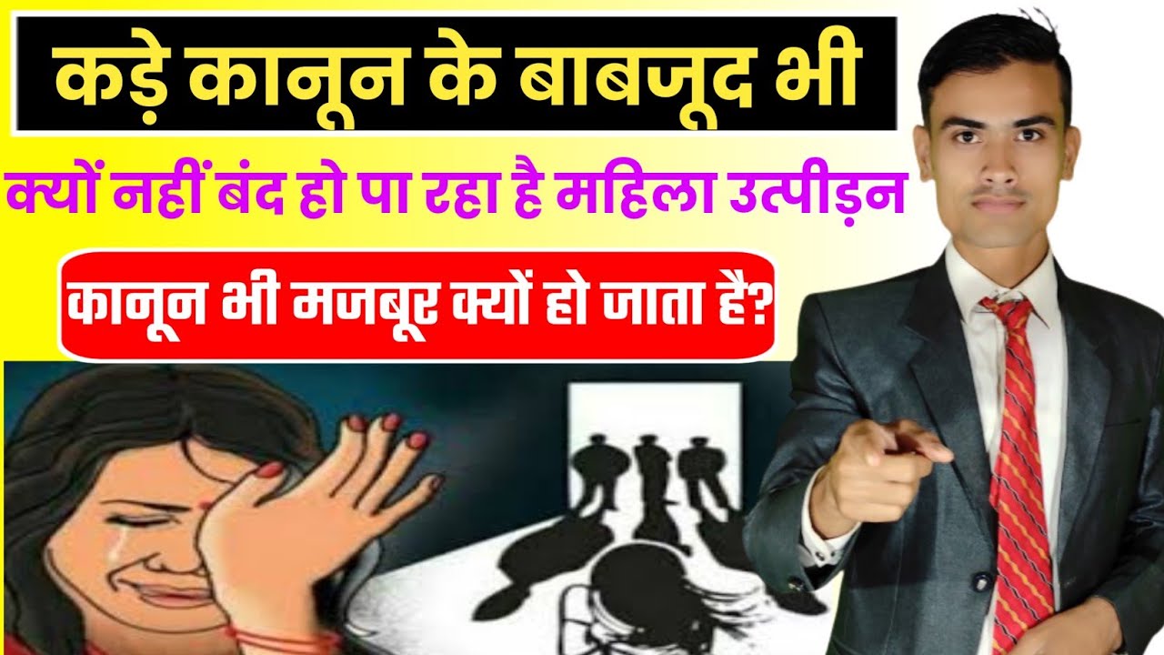 Mahila Suraksha Kanoon || भारत में महिलाओं को सुरक्षा देने वाले कानूनों को जानिए || Laws for Women