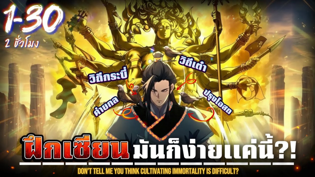 พากย์มังงะ ฝึกเซียนมันก็ง่ายเเค่นี้!!? รวมตอน 1-30 (2ชั่วโมง) #มังงะจีน #มังงะจีนเกิดใหม่
