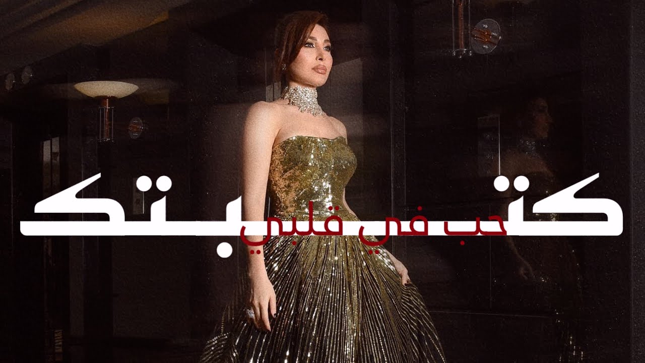 كتبتك - يارا