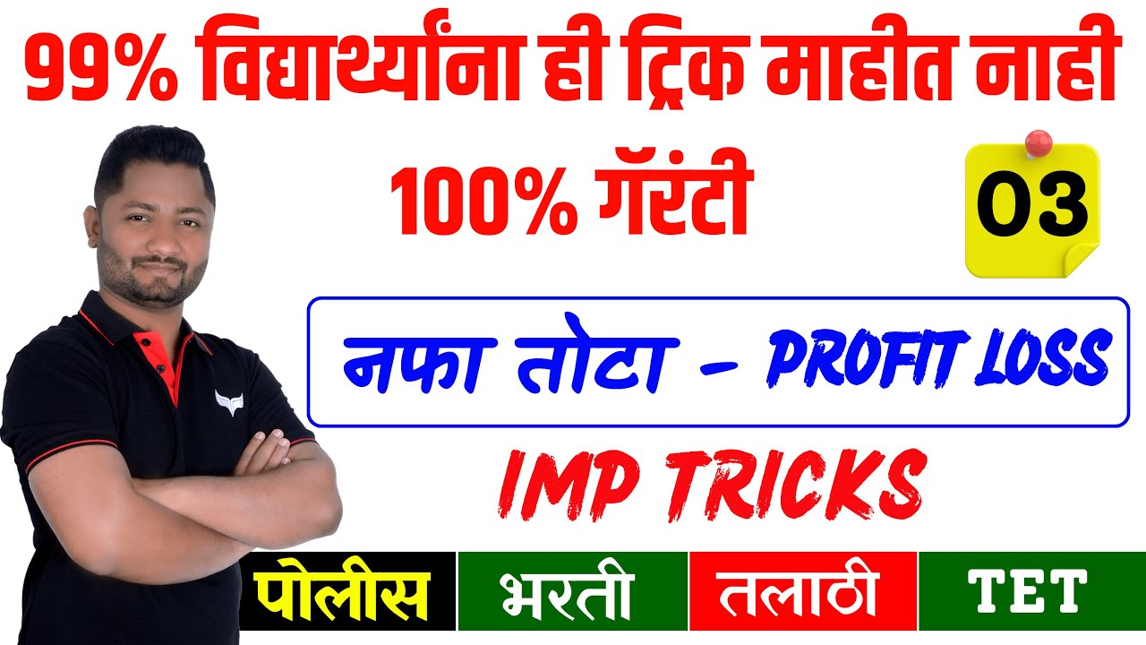 Profit and Loss | नफा तोटा  #mpscexam #mathtricks #yjacademy #police_bharti_2025 #policebhartipaper
