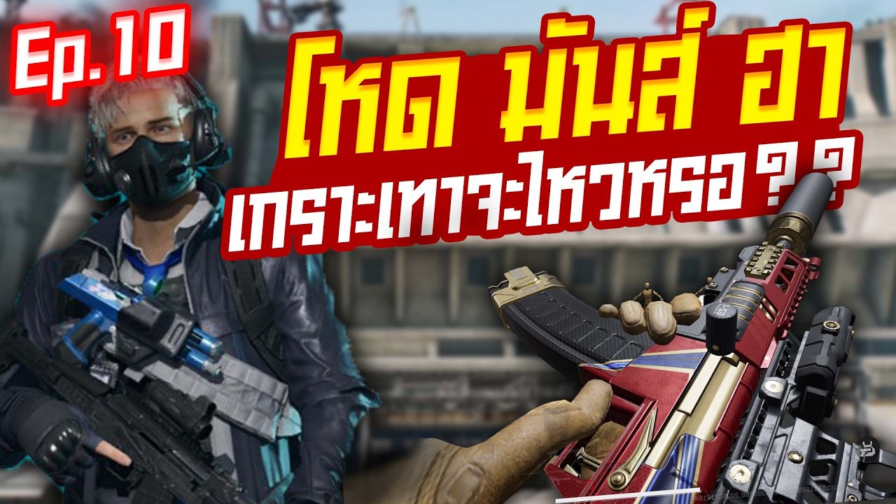 หมอชายเกราะเทาแต่เอาหมดแมพ Garena Delta Force Mobile