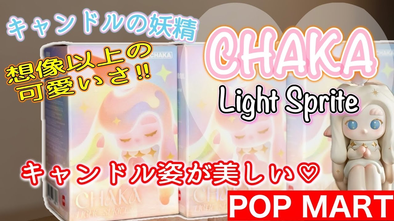 【POPMART】このブラインドボックスは可愛すぎだろ－！ 俺の推しキャラ!「 キャンドルの妖精 」CHAKA Light Sprite シリーズ ブラインドボックス 開封 ＆ 紹介 ‼