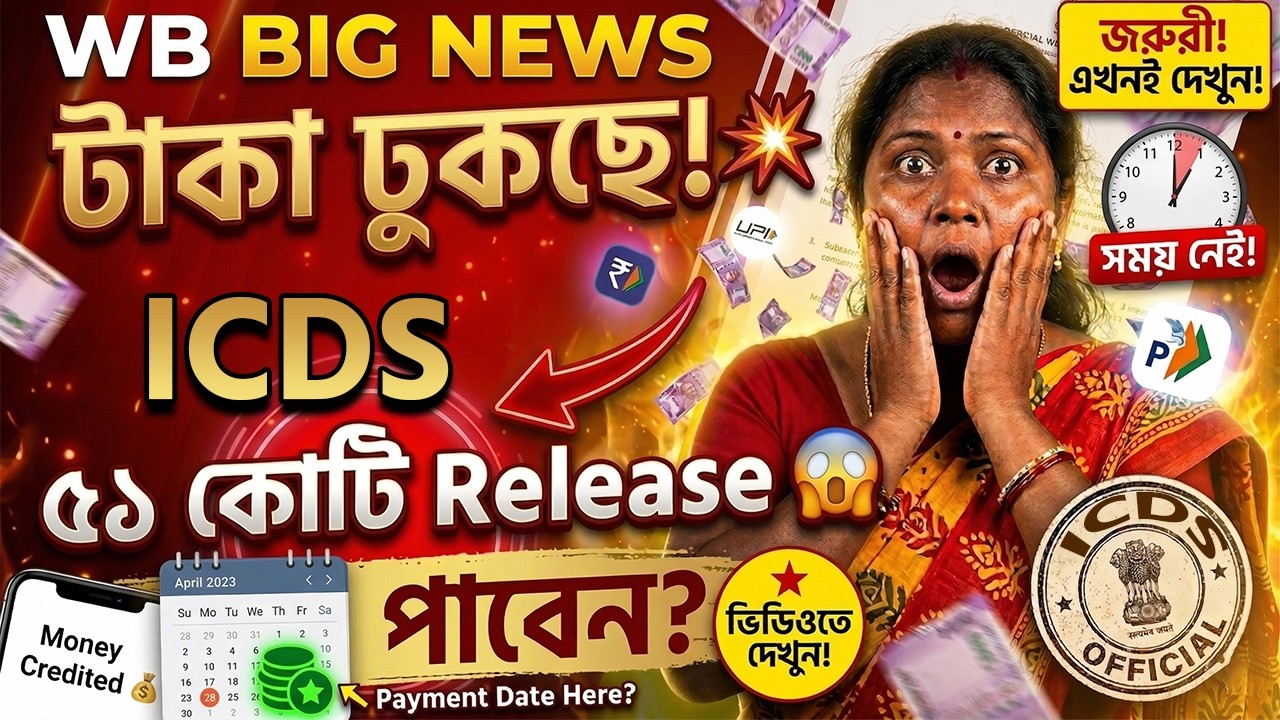 👉 অঙ্গনওয়াড়ি টাকা কবে পাবেন? 💥 Incentive + Data Charge Release | ICDS BIG Update 2026