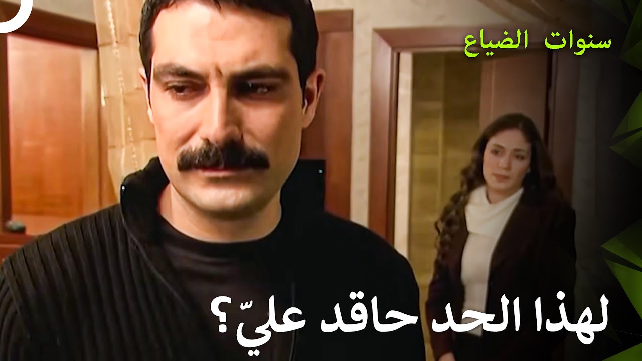 لقاء العاشقين القدامى أوجع القلوب - سنوات الضياع