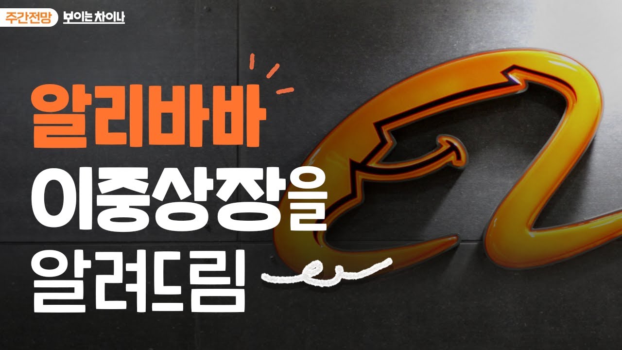 중국 전자상거래 이슈 쳌!쳌!✔️✔️ #알리바바 #핀둬둬ㅣ보이는 차이나ㅣ2024.9.2(월)