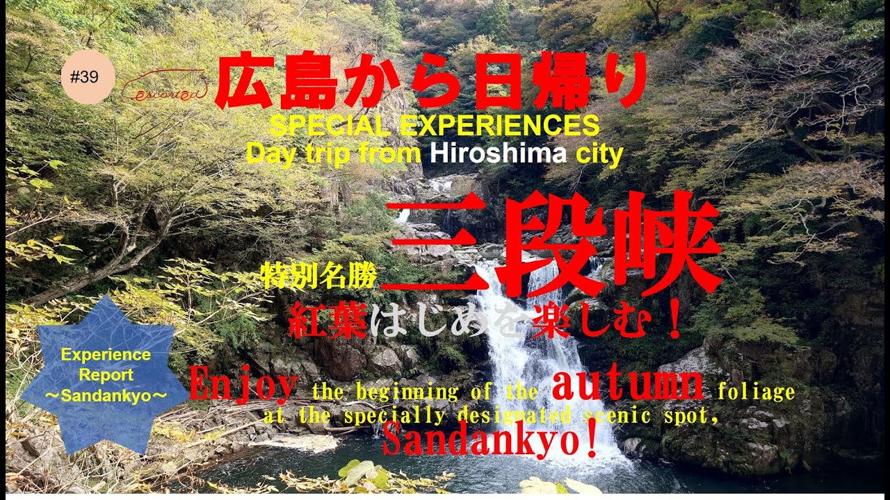 行くべき　広島 秋の三段峡！ 紅葉はじめを楽しむ A must-visit: Sandankyo  in Hiroshima in autumn!　Enjoy!!!
