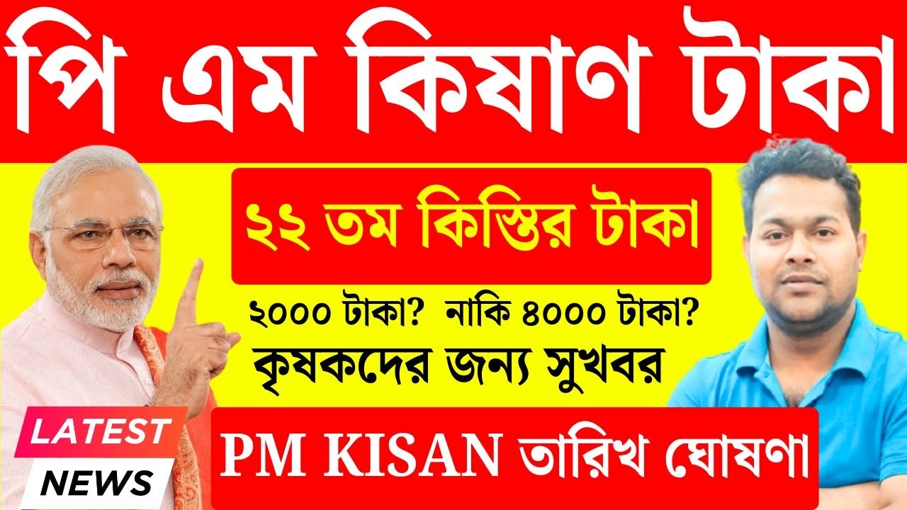 পিএম কিষাণ (Rs-2000/4000) PM Kisan 22nd installment date | pm kisan status | PM Kisan yojana payment