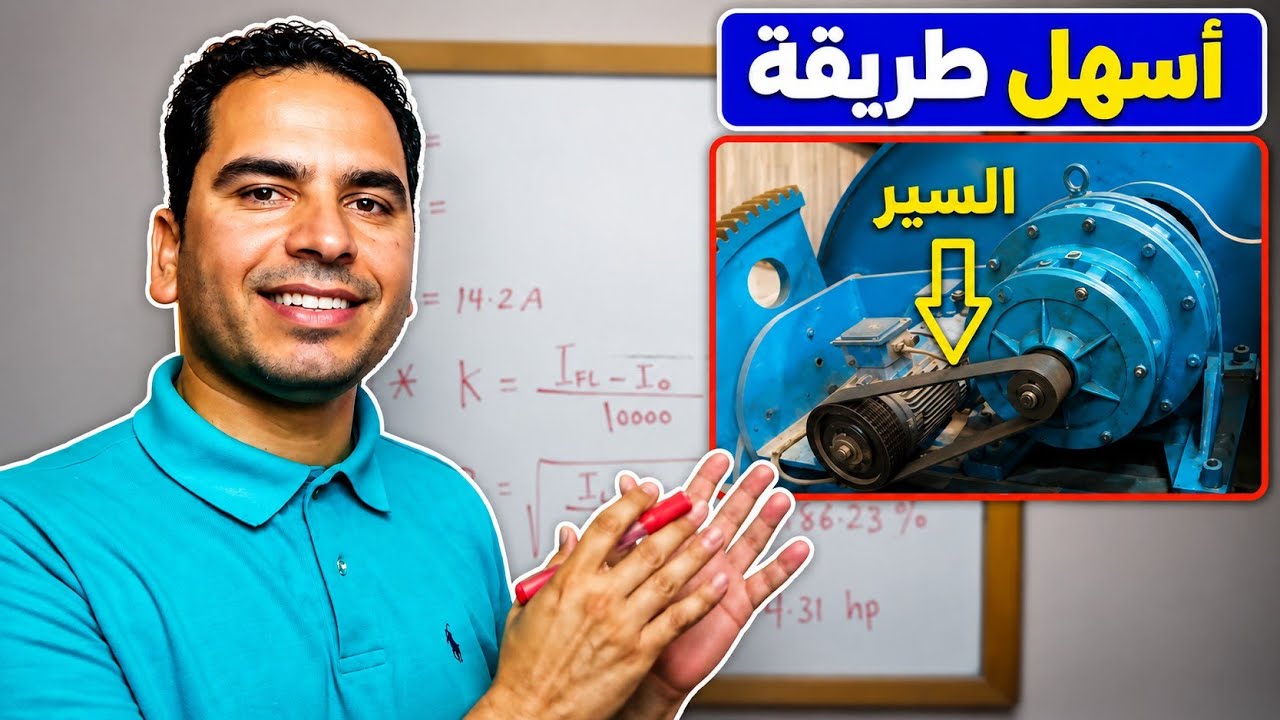 اسهل طريقة لتحديد قيمة الحمل الميكانيكى المتصل بالمحرك الكهربى