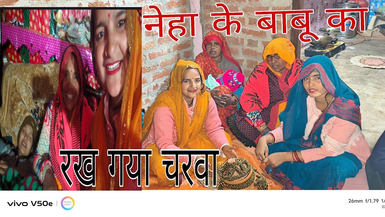 नेहा के बाबू का रखा गया चरवा #🙏🤗♥️ हम लोग गए चारुआ रखवाने के लिए #👌😋@renu vlogs 09 🙏 Delly vlog 🥰 🙏