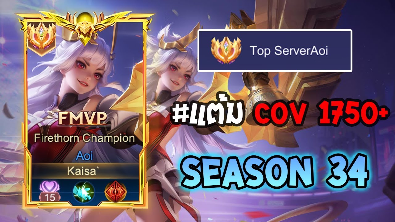 Rov : การเดินเกมของ Aoi อันดับ 1 ไทย เดินเกมสโนว์บอลอย่างโหด! Season34