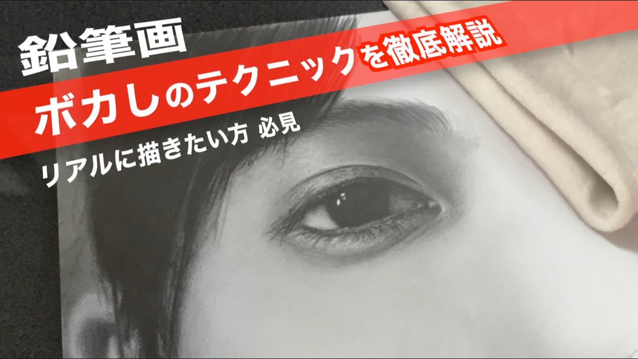 鉛筆画　なめらかなボカし方を徹底解説 / Pencil drawing / How to blur smoothly