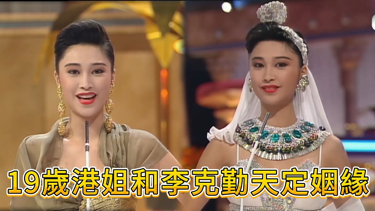 19 歲盧淑儀港姐奪冠，溫婉甜笑圈粉，和李克勤天定姻緣鎖死💥【香港小姐】