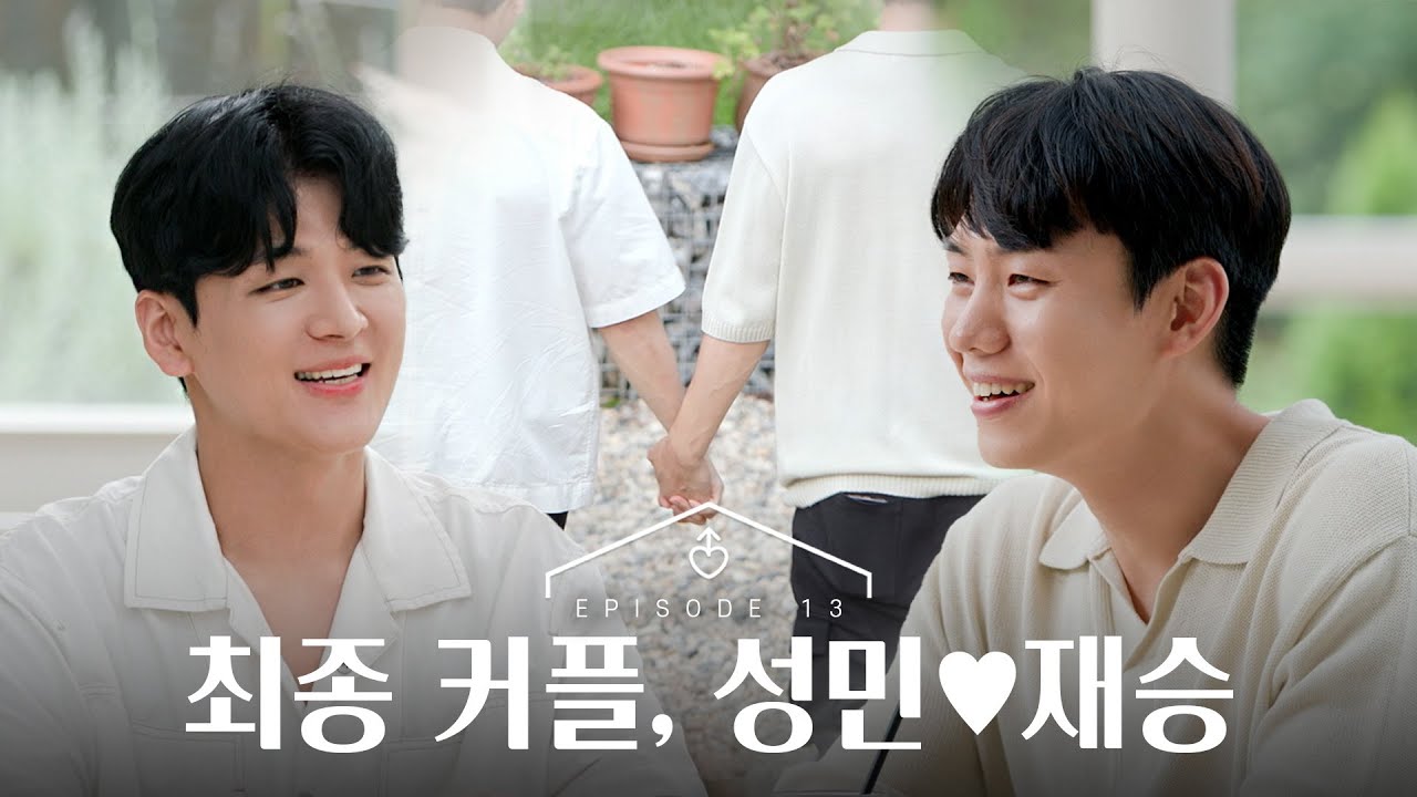 [SUB][남의연애3] 최종 커플, 성민♡재승｜13회 하이라이트