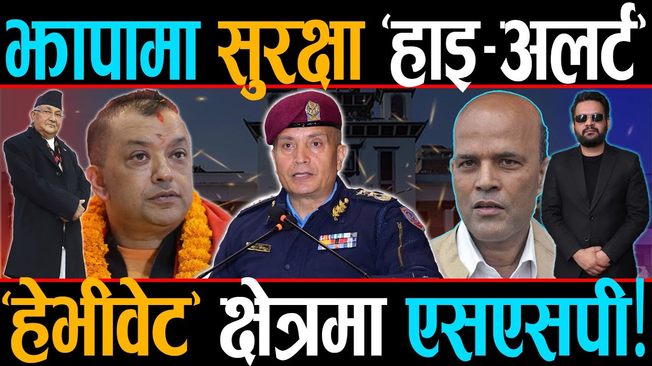 'हेभीवेट' क्षेत्रमा एसएसपी!, झापामा सुरक्षा 'हाइ-अलर्ट', सेनासँग २८ सय पेस्तोल प्रहरी मैदानमा!