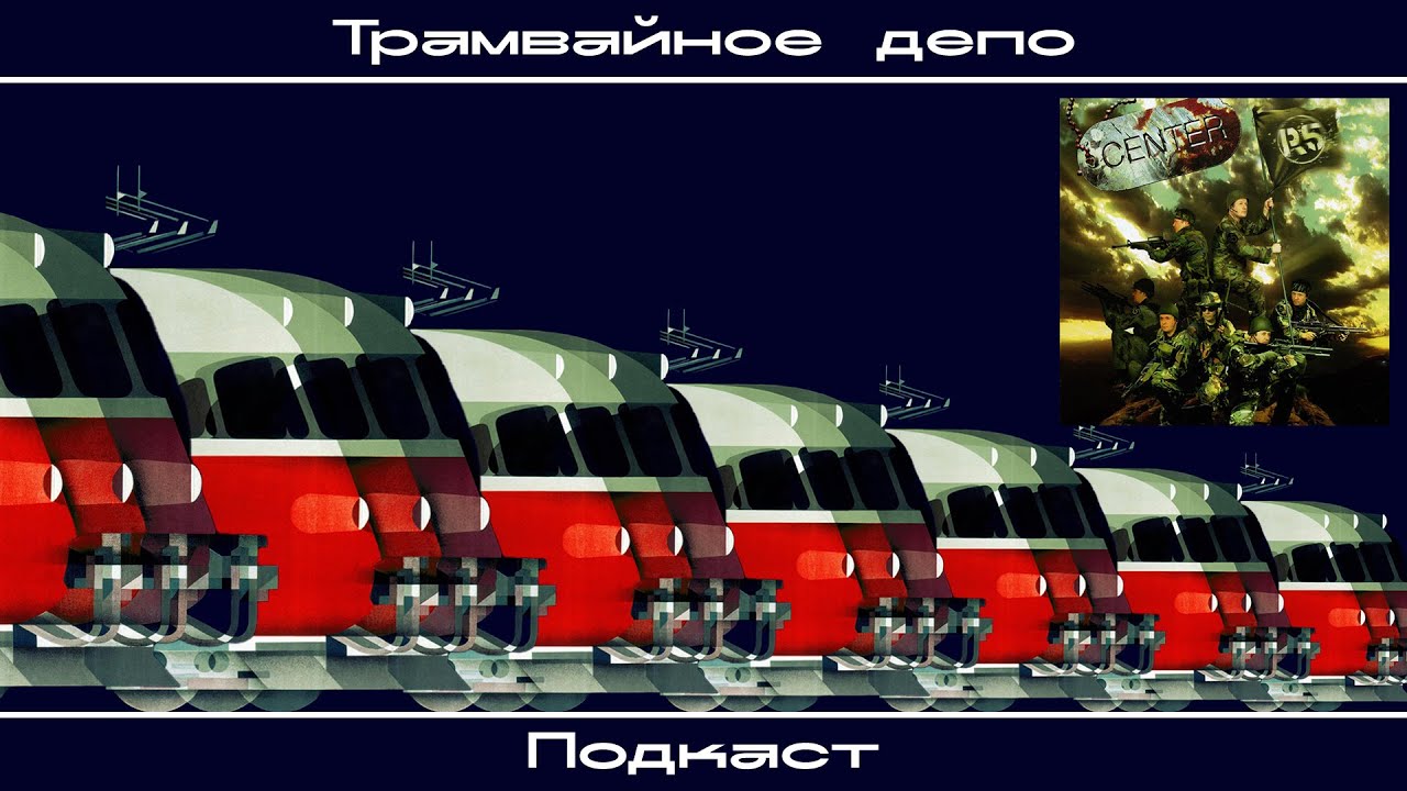 Трамвайное депо: альбом группы Центр &ldquo;Регион 5&rdquo; (2005)