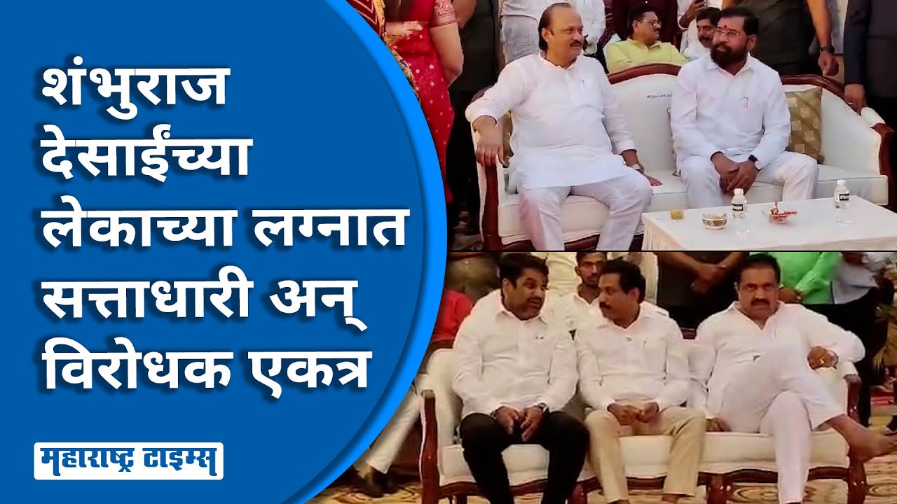 Shambhuraj Desai Son Wedding | CM Eknath Shinde-DCM Ajit Pawar यांच्यासह अनेक मंत्र्यांची हजेरी