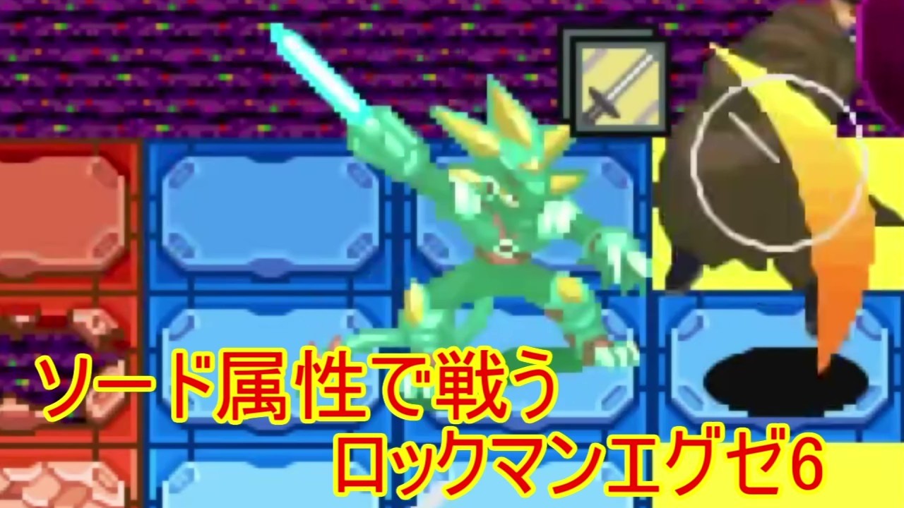 「ロックマンエグゼ6グレイガ」ソード属性だけで戦うロックマンエグゼ6本編クリア後攻略「ルールは概要欄にて」#ロックマンエグゼ   #ロックマン