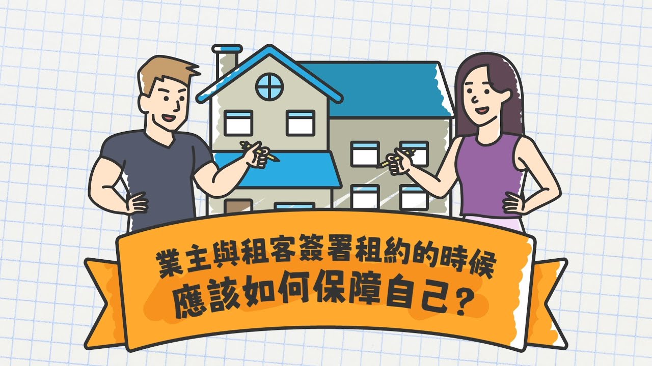 【中原測量師行 | 租務管理服務】 | 業主放租應該點保障自己？