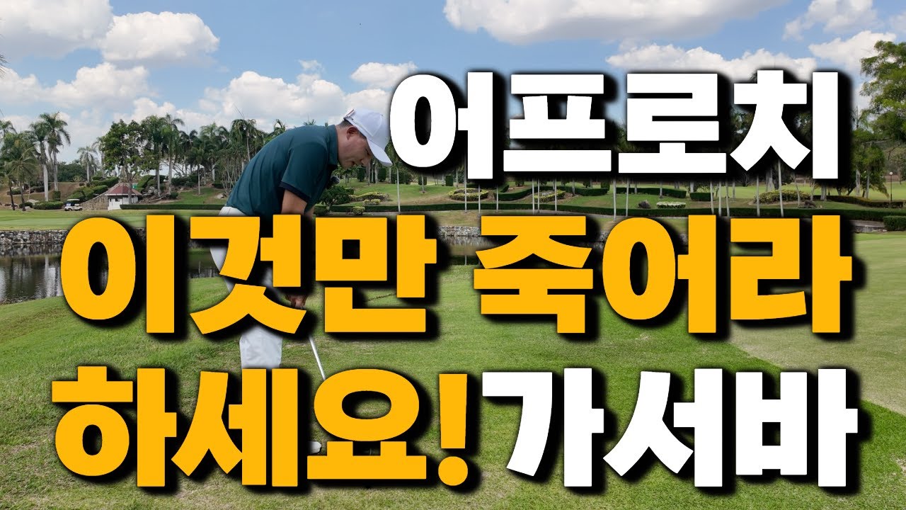 [아마추어를 위한 골프레슨 025] 세상에서 제일 쉬운 어프로치! OOO만 기억하자!