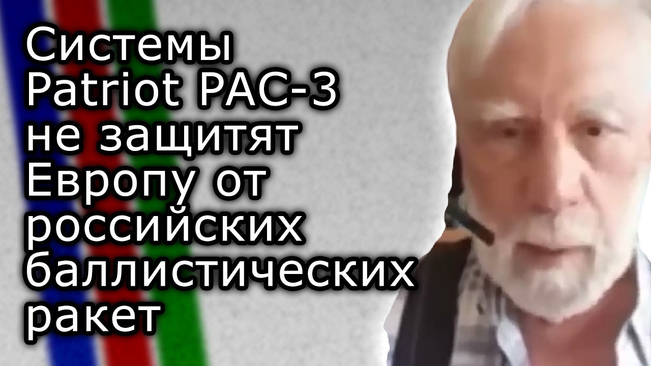 Системы Patriot PAC-3 не защитят Европу от российских баллистических ракет | ТЕОДОР ПОСТОЛ