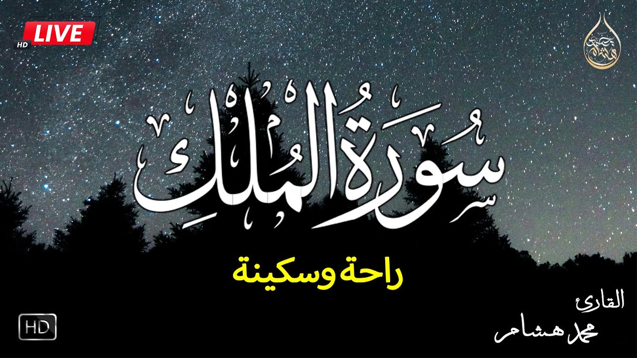 سورة الملك كاملة❤️بصوت يشعرك بالامان والراحه💔صوت هادئ💞Surah Al-Mulk